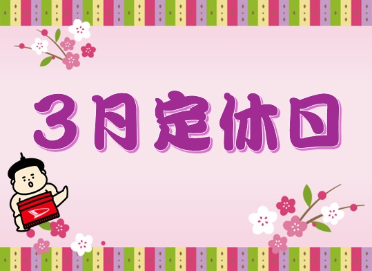 町田金森店🌸3月定休日